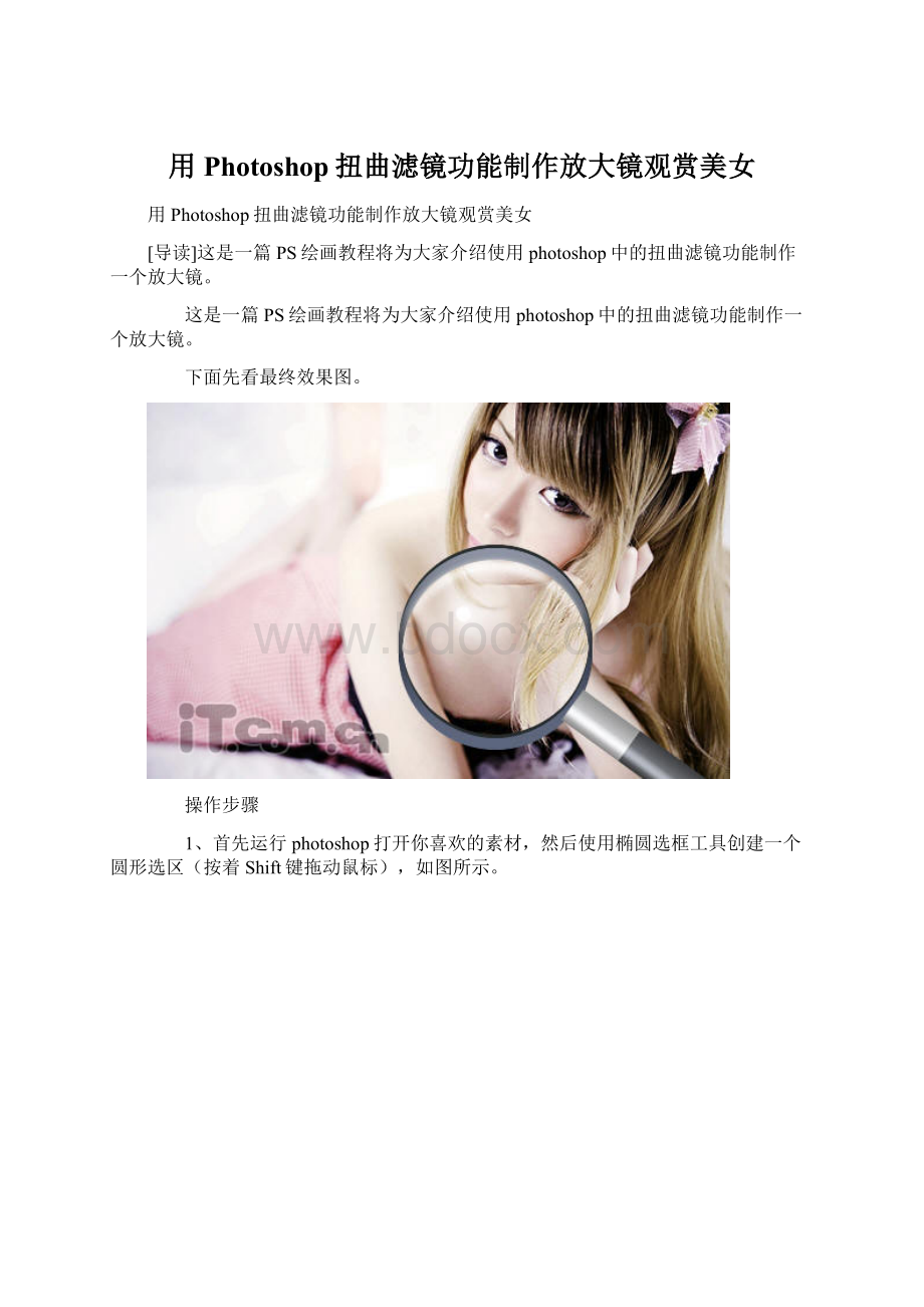 用Photoshop扭曲滤镜功能制作放大镜观赏美女Word文档下载推荐.docx