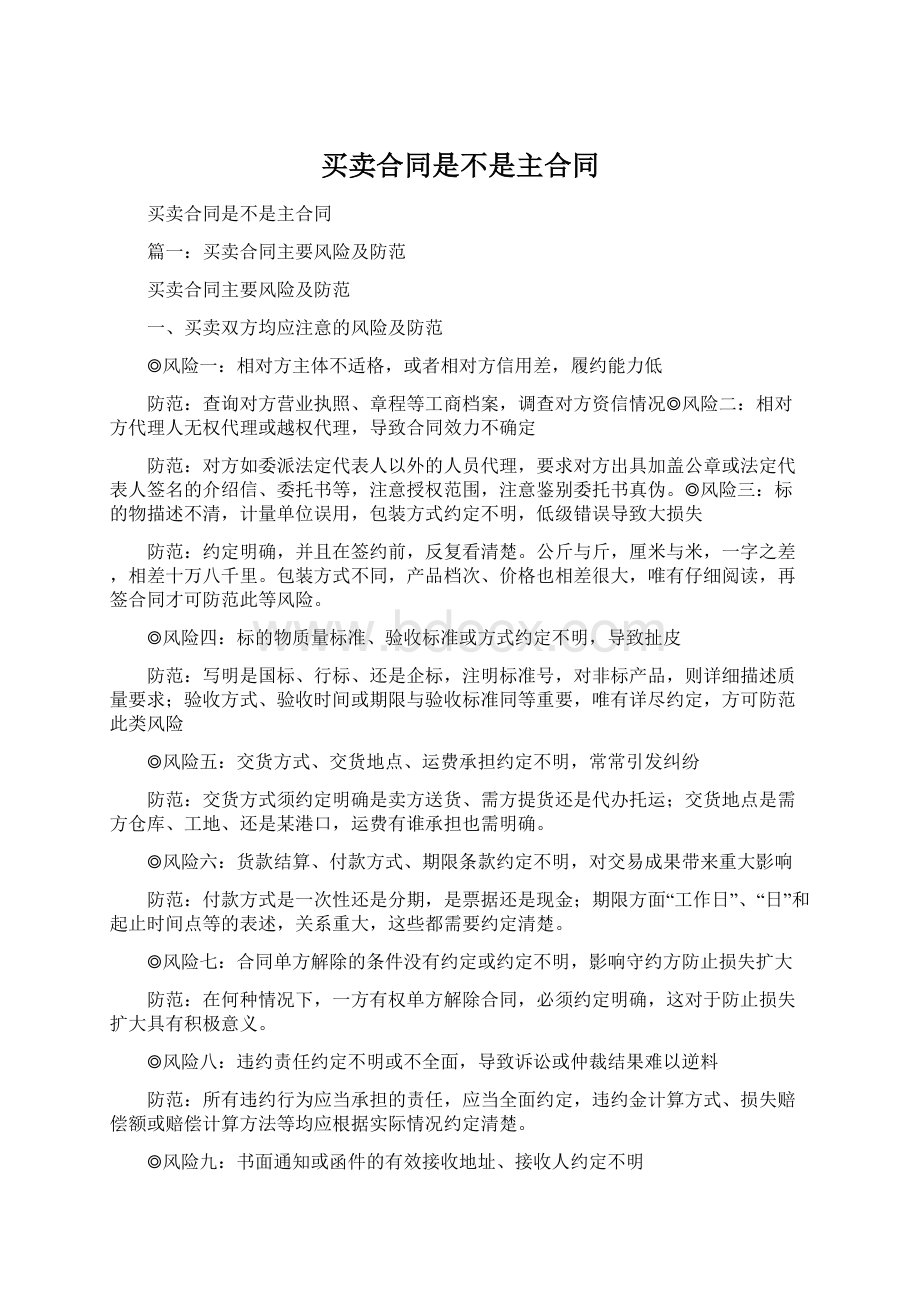 买卖合同是不是主合同Word下载.docx_第1页