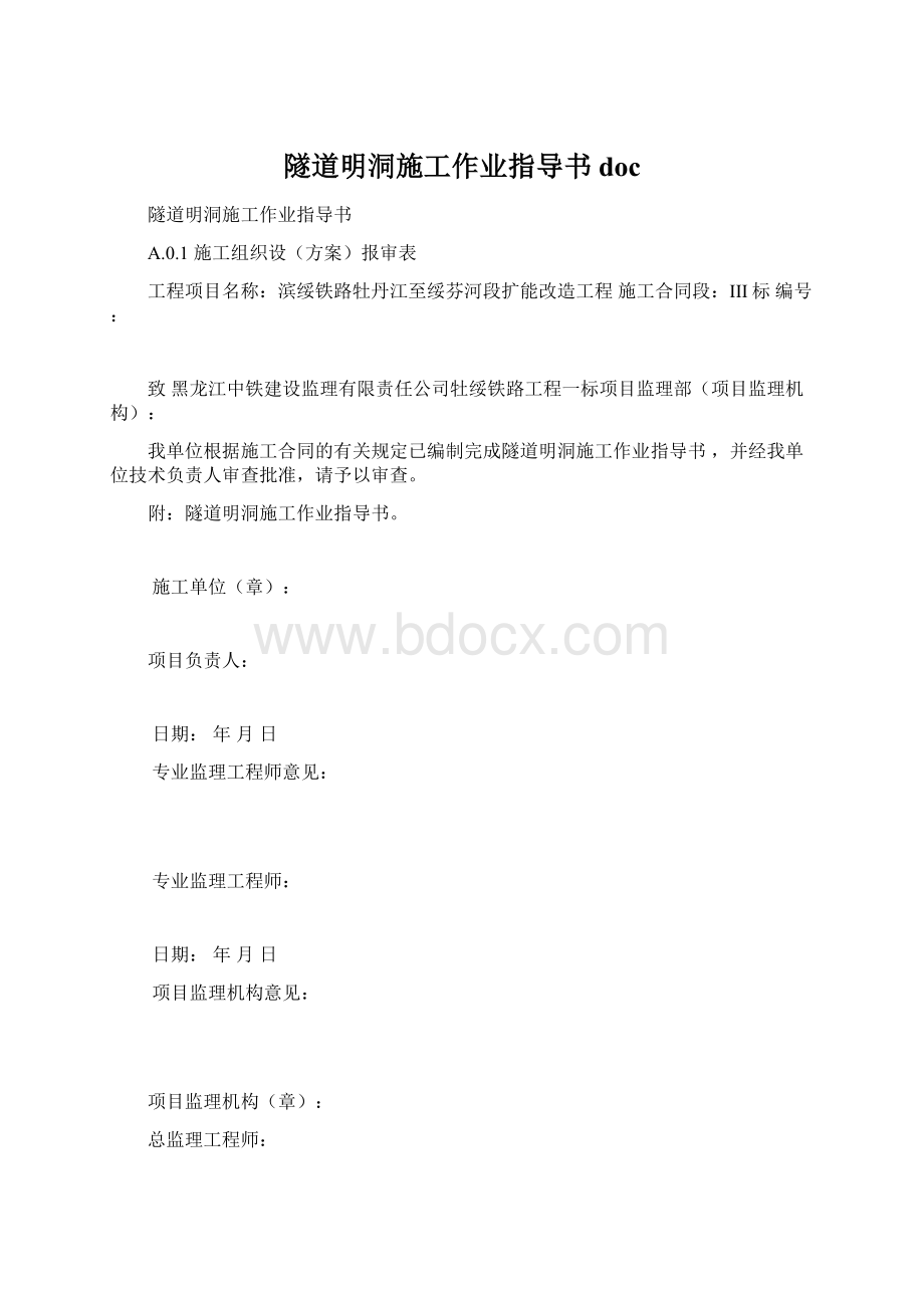 隧道明洞施工作业指导书docWord格式.docx_第1页