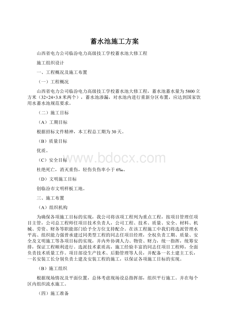 蓄水池施工方案Word文档下载推荐.docx