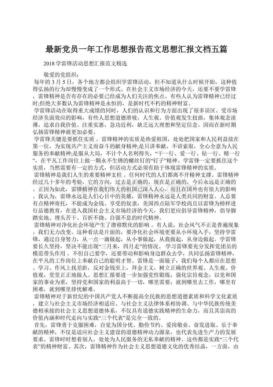 最新党员一年工作思想报告范文思想汇报文档五篇.docx_第1页