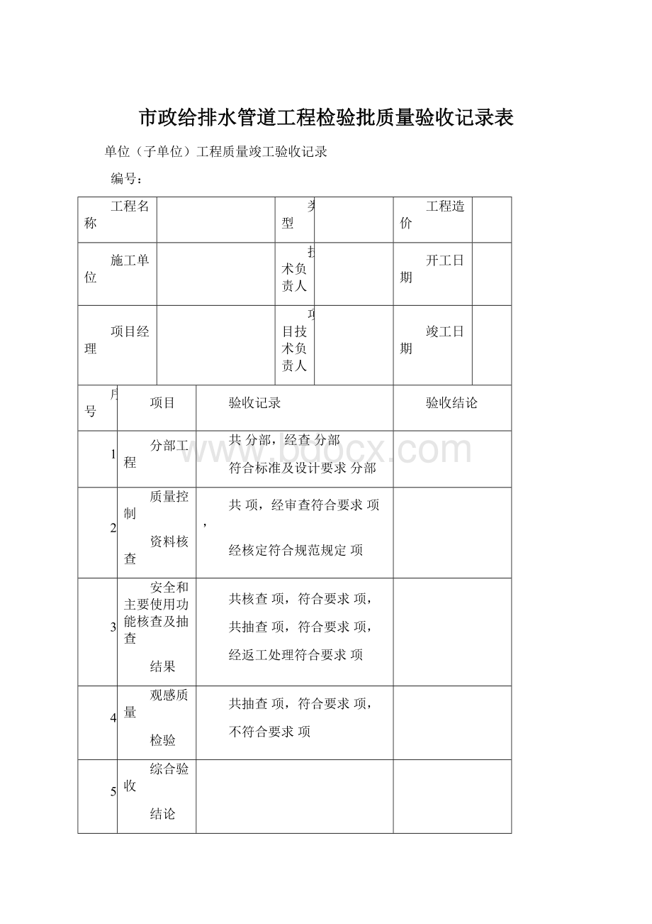 市政给排水管道工程检验批质量验收记录表Word格式文档下载.docx