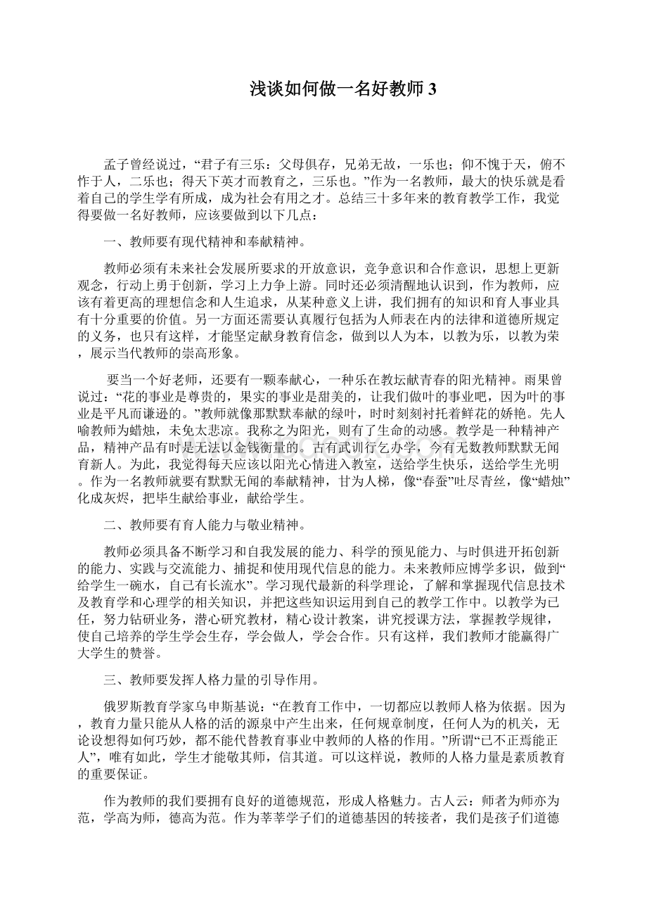 如何做一名好教师Word格式文档下载.docx_第3页