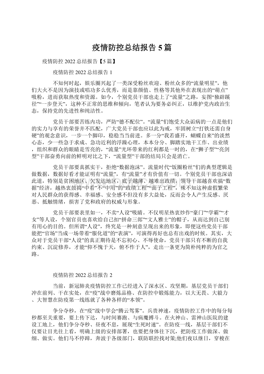 疫情防控总结报告5篇Word文件下载.docx_第1页