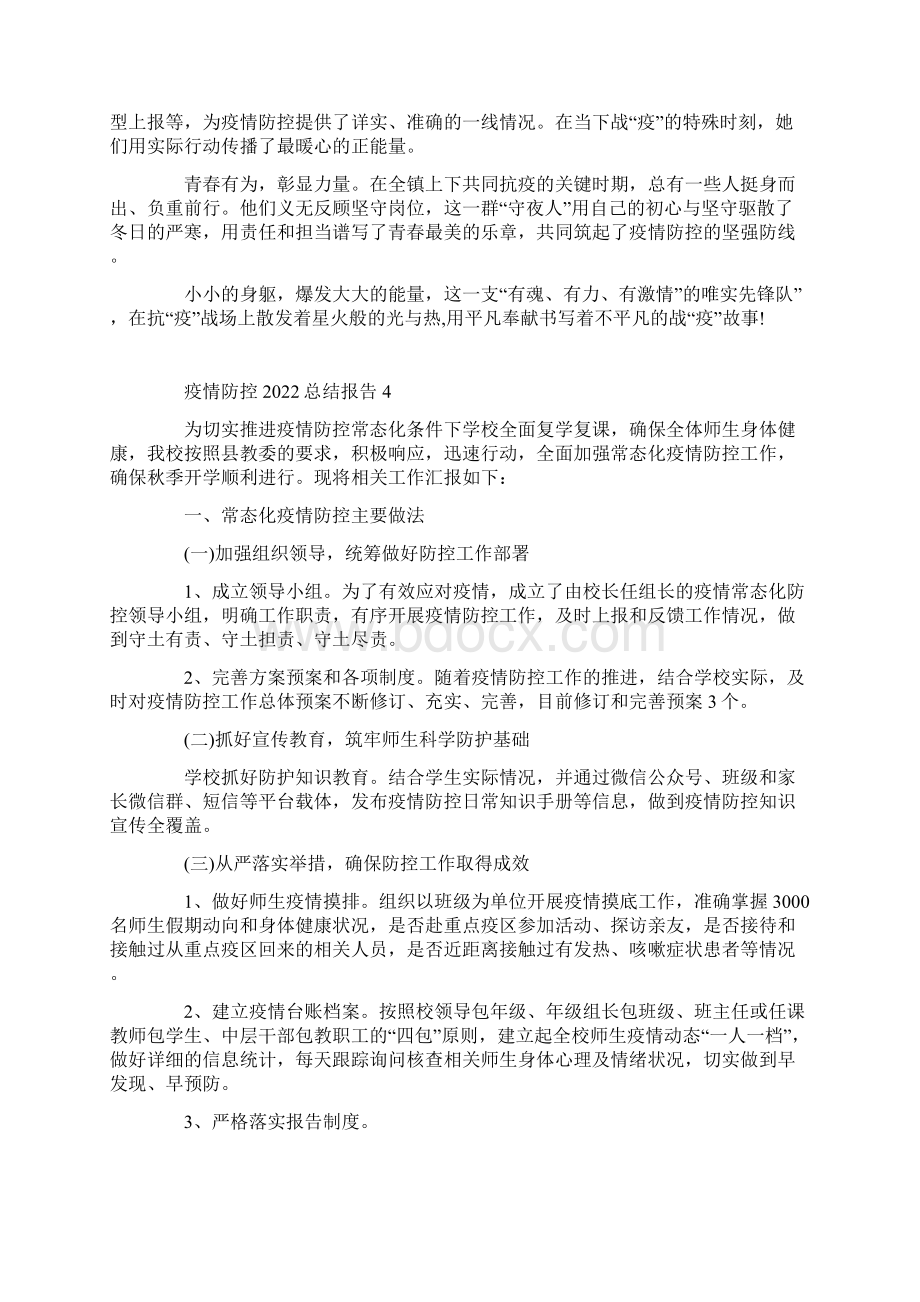 疫情防控总结报告5篇Word文件下载.docx_第3页