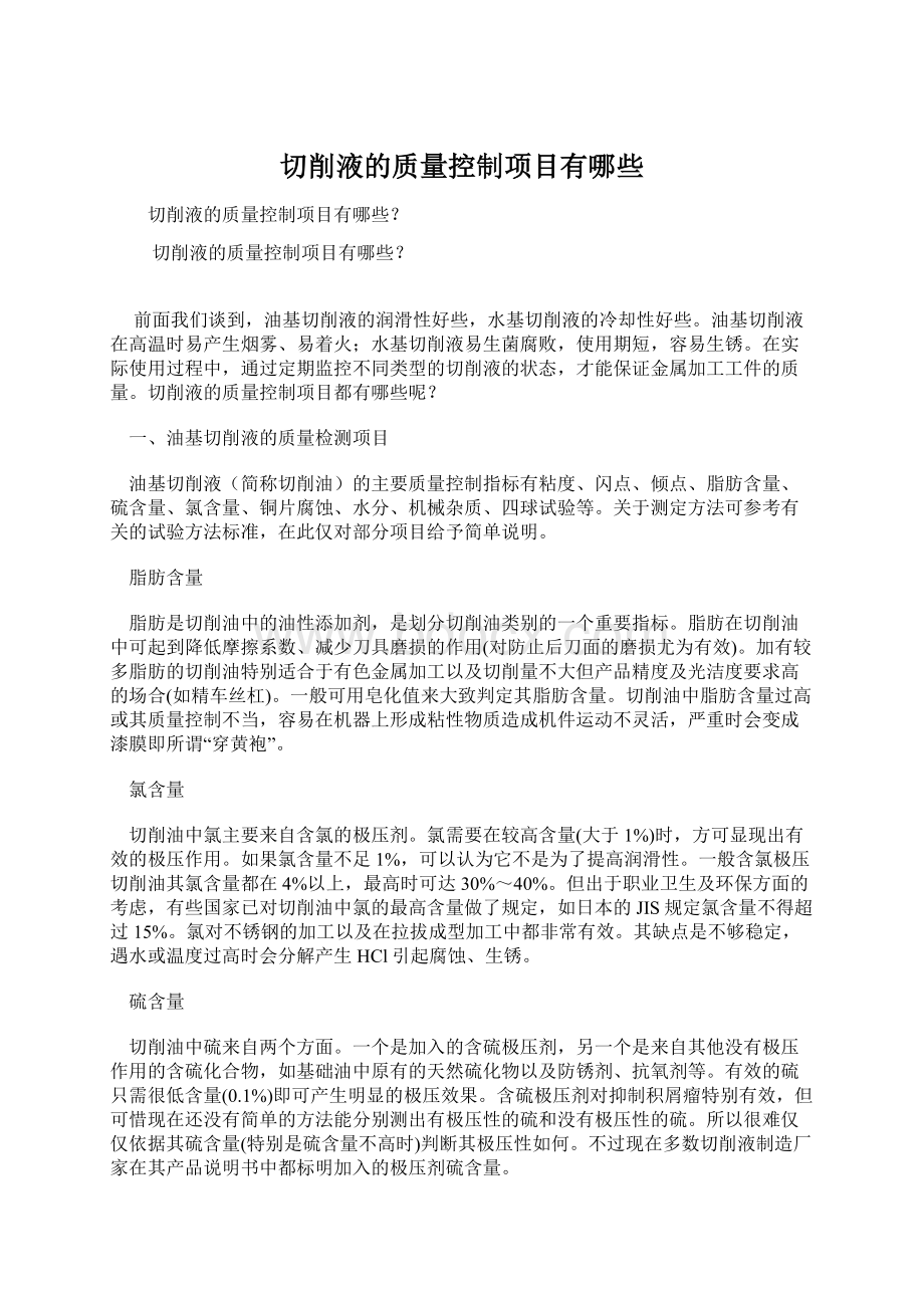 切削液的质量控制项目有哪些Word格式文档下载.docx_第1页