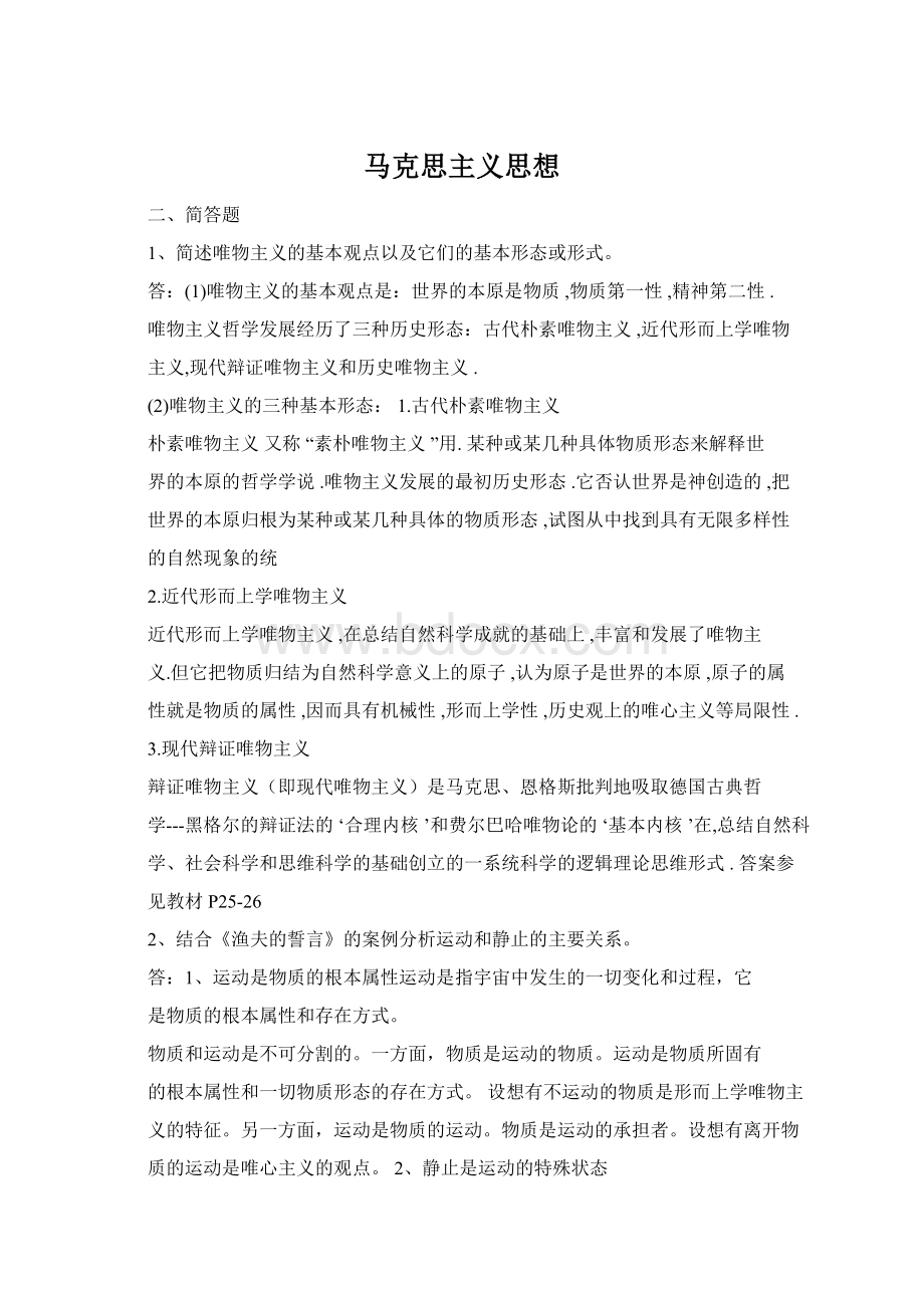 马克思主义思想Word文档下载推荐.docx_第1页