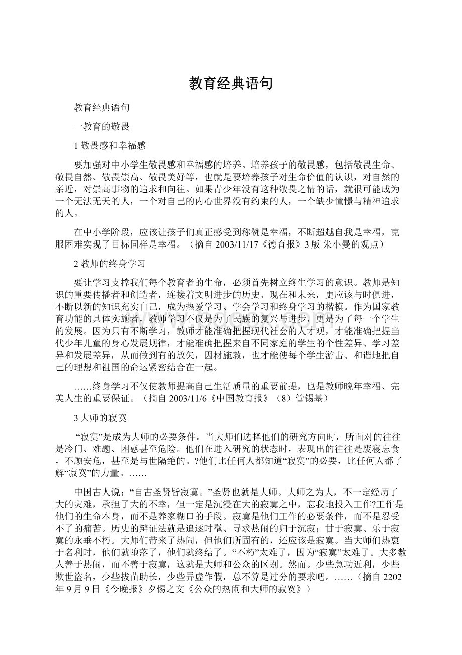 教育经典语句.docx