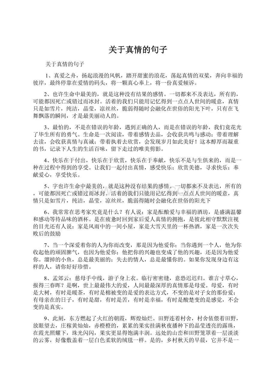 关于真情的句子Word文档下载推荐.docx