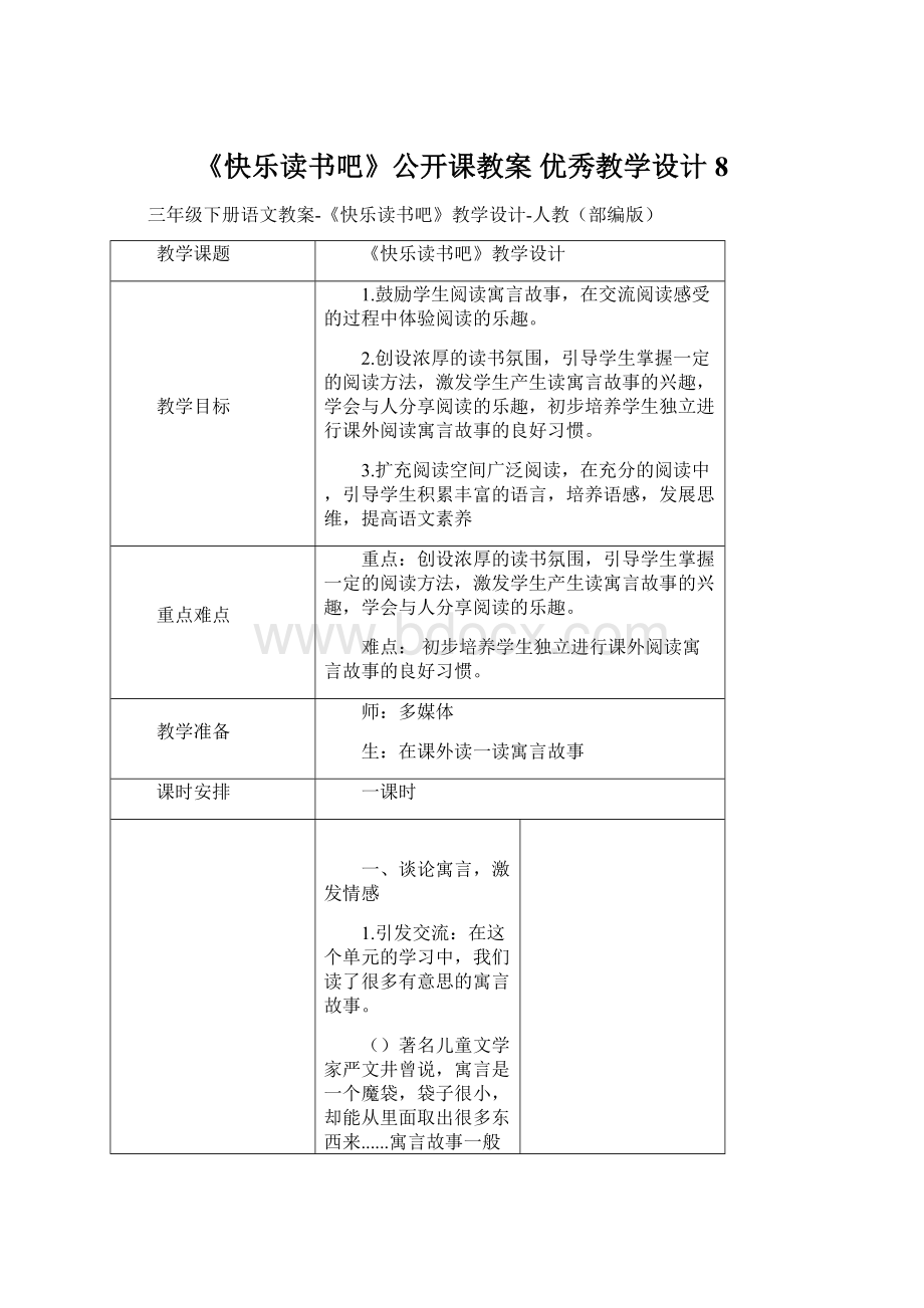 《快乐读书吧》公开课教案优秀教学设计8.docx