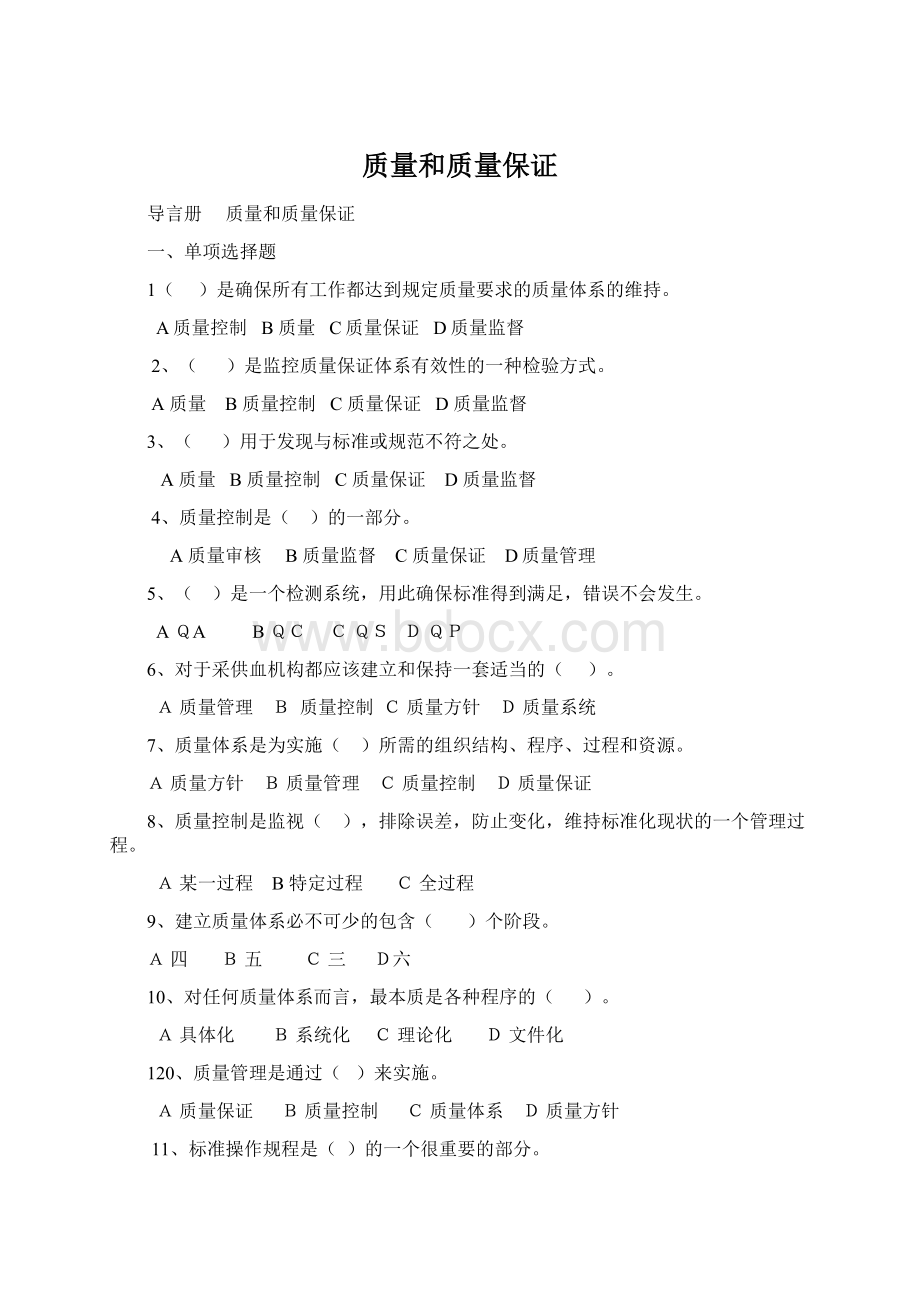 质量和质量保证Word文档下载推荐.docx_第1页