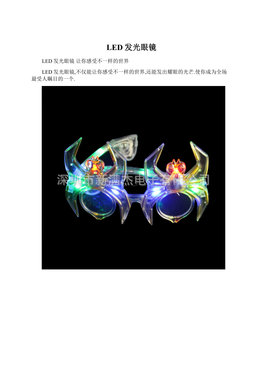 LED发光眼镜.docx_第1页