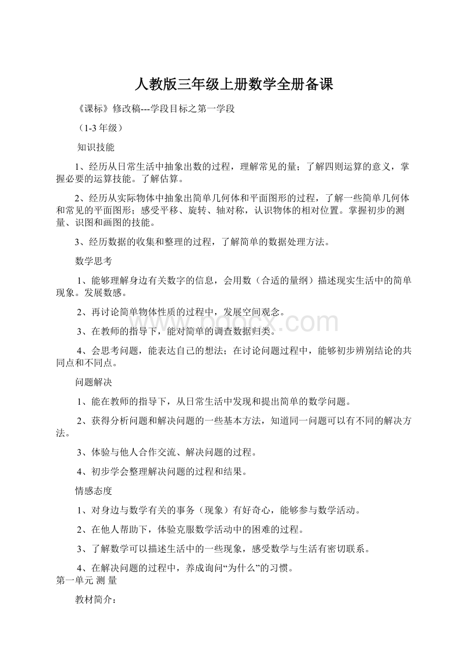 人教版三年级上册数学全册备课文档格式.docx