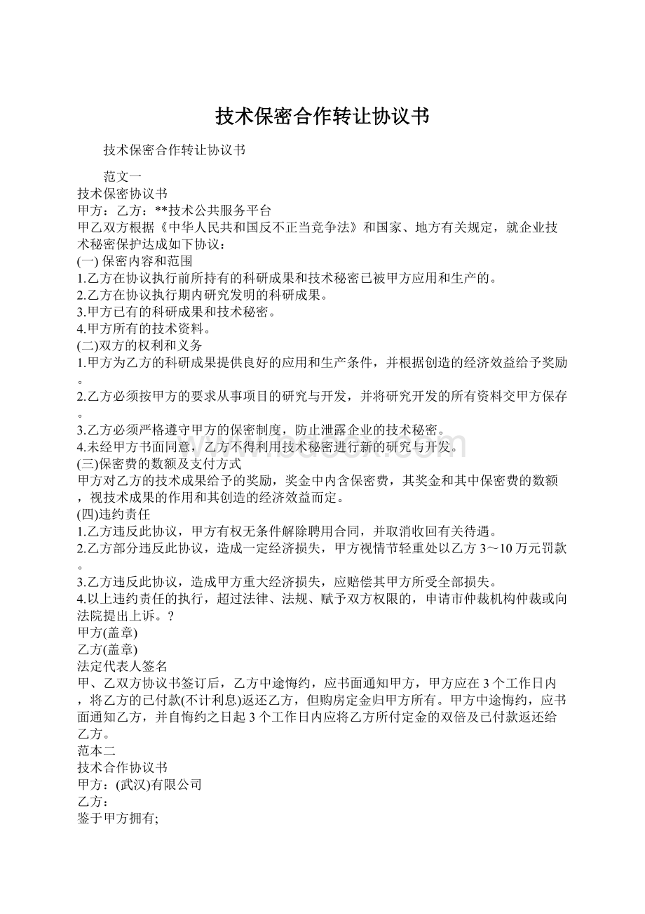 技术保密合作转让协议书.docx