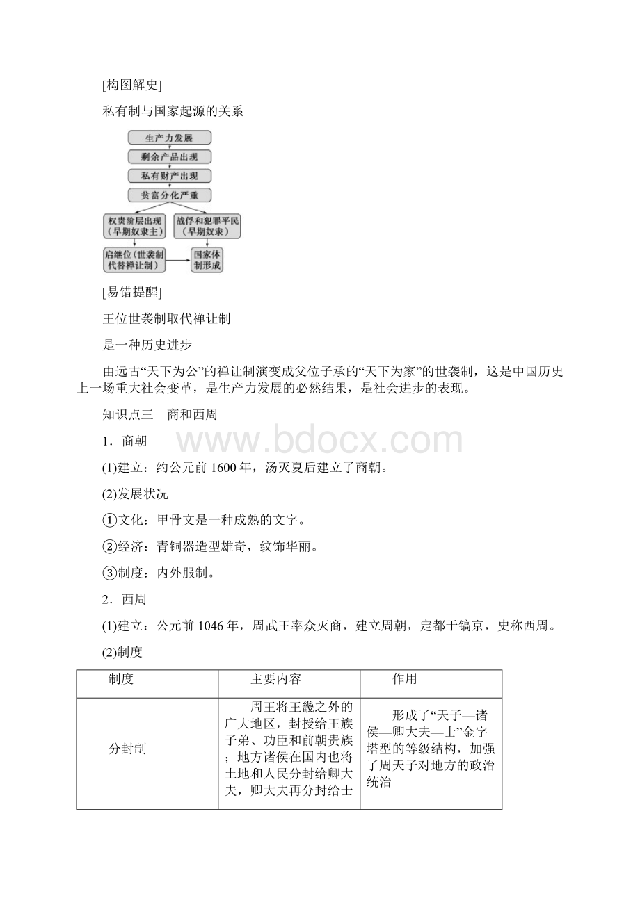 中外历史纲要上第一单元从中华文明起源到秦汉统一多民族封建国家的建立与巩固必背知识点汇总.docx_第3页