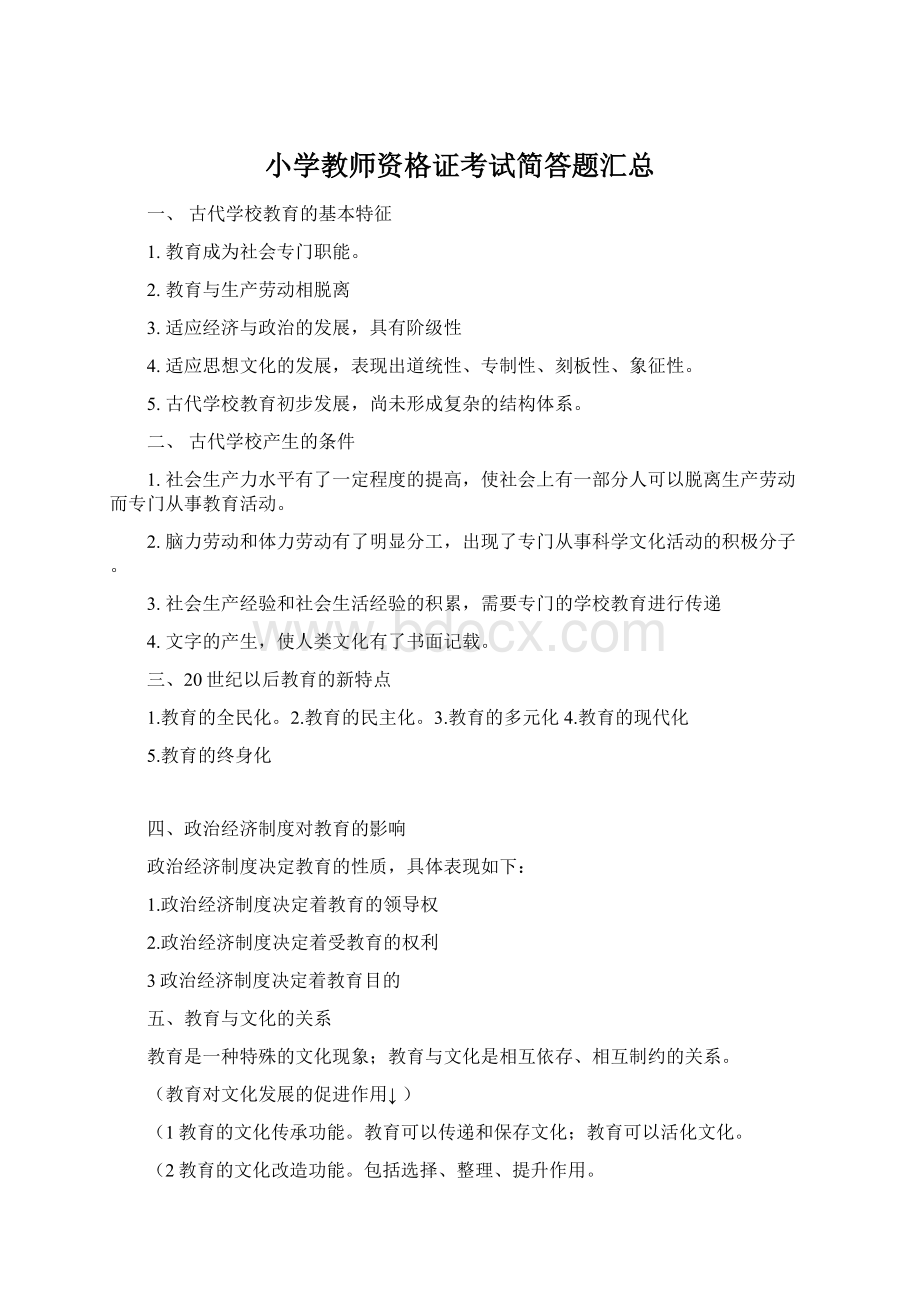 小学教师资格证考试简答题汇总Word文档格式.docx