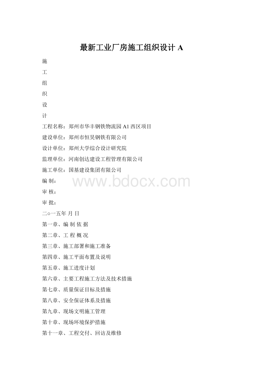 最新工业厂房施工组织设计AWord文档下载推荐.docx_第1页