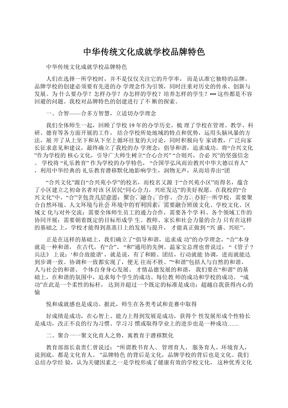 中华传统文化成就学校品牌特色.docx