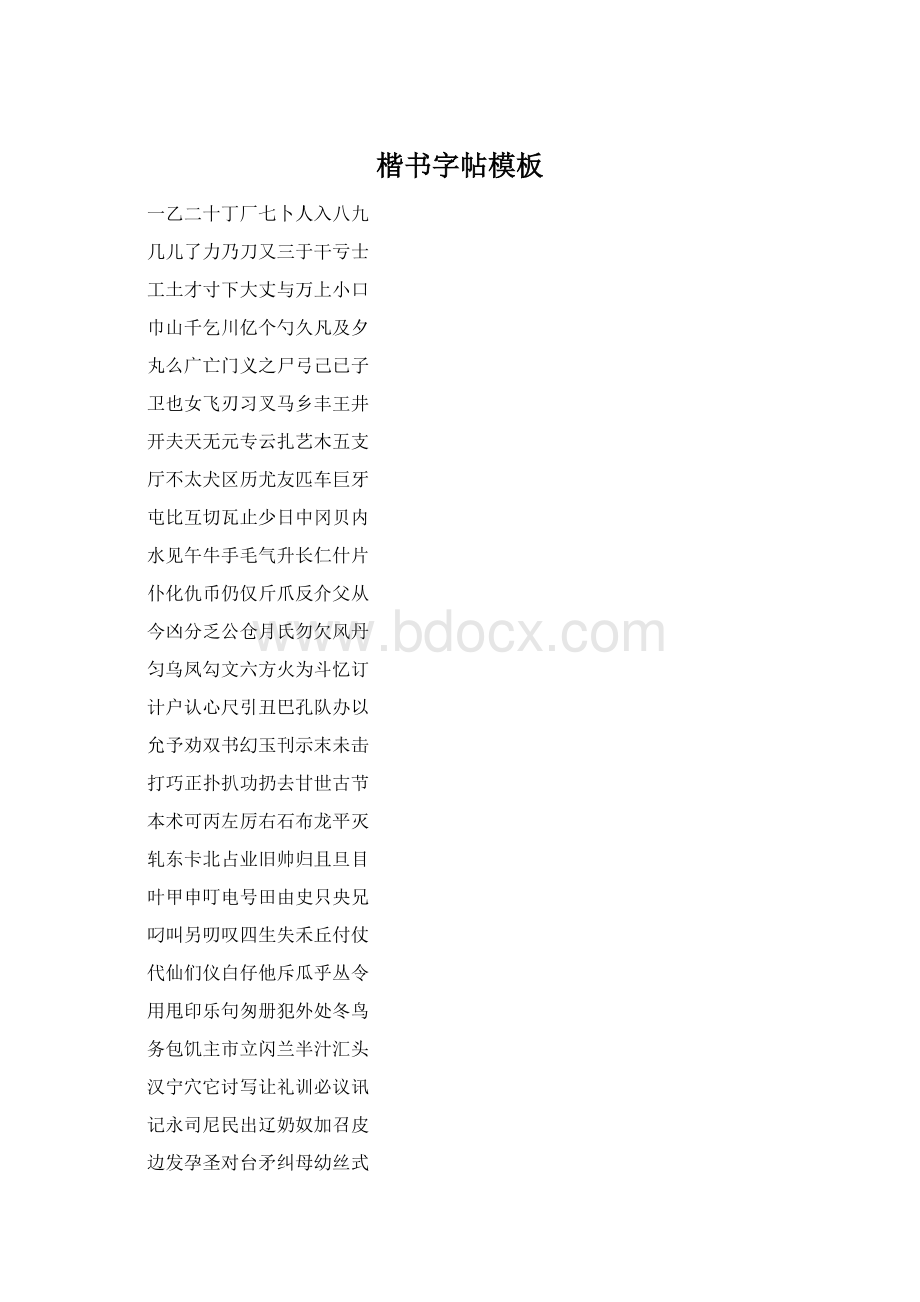 楷书字帖模板Word格式.docx