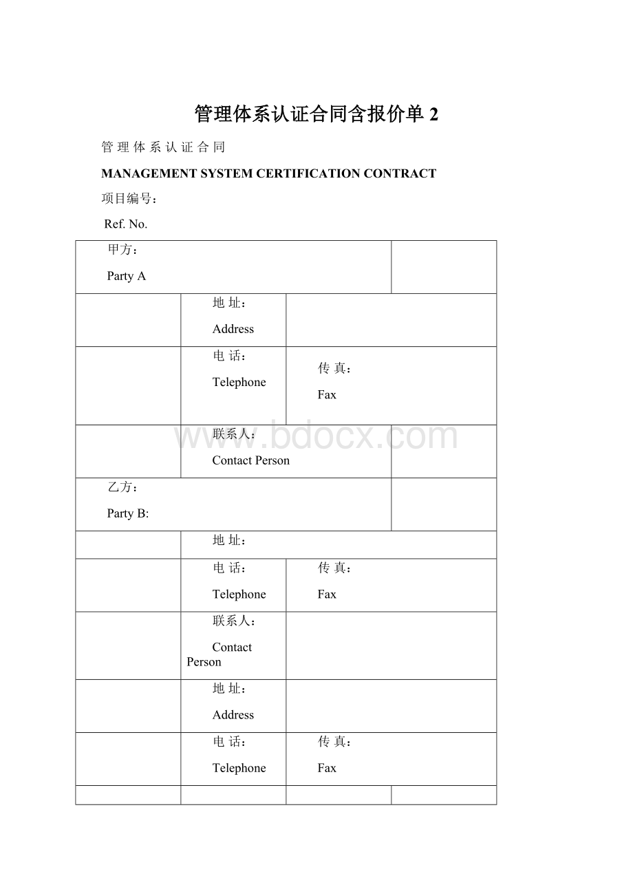 管理体系认证合同含报价单 2.docx_第1页