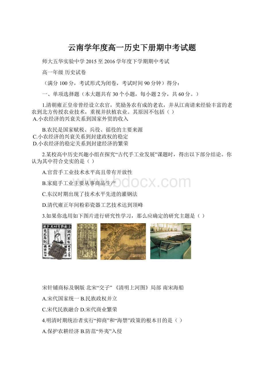 云南学年度高一历史下册期中考试题文档格式.docx