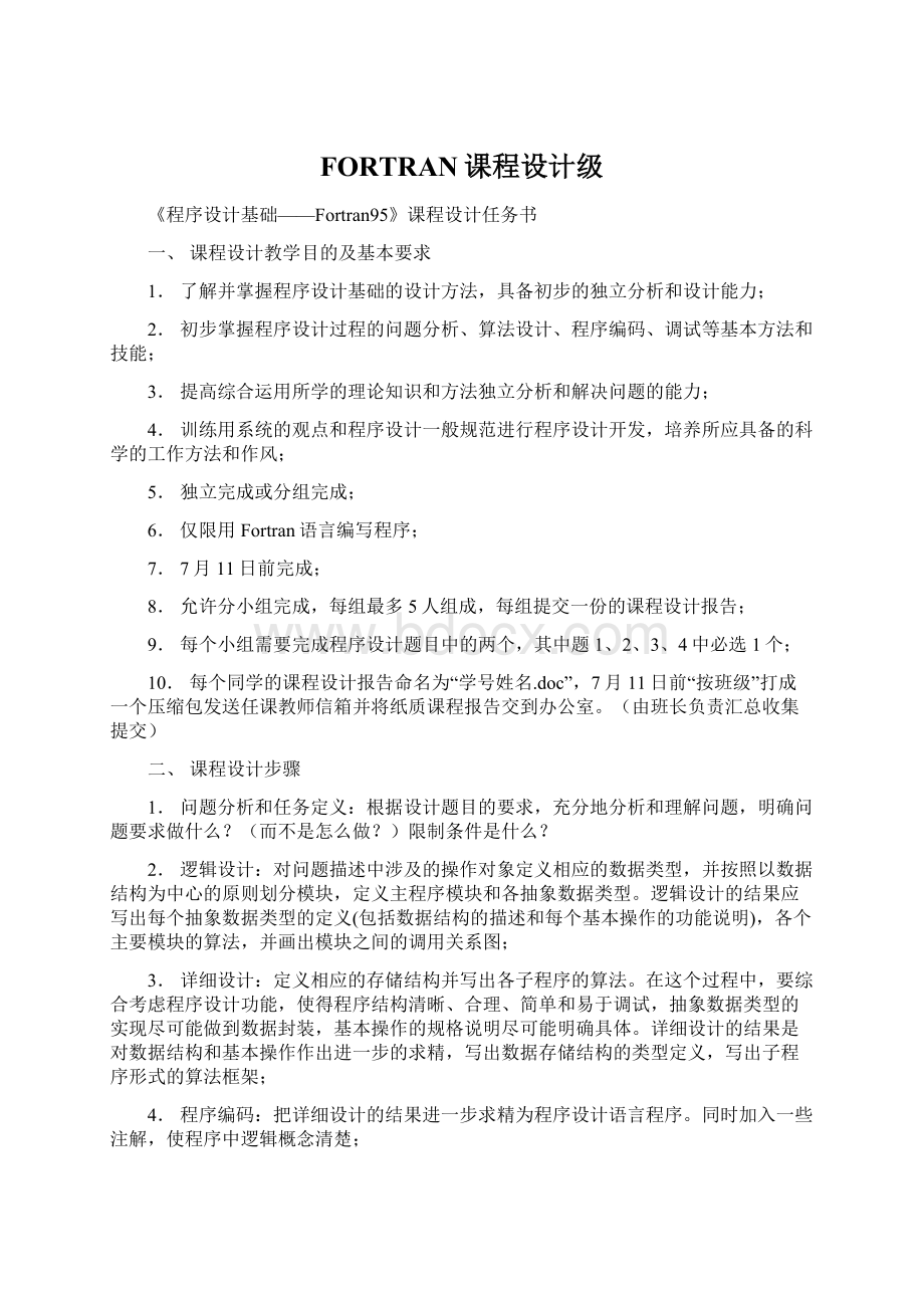 FORTRAN课程设计级Word下载.docx_第1页