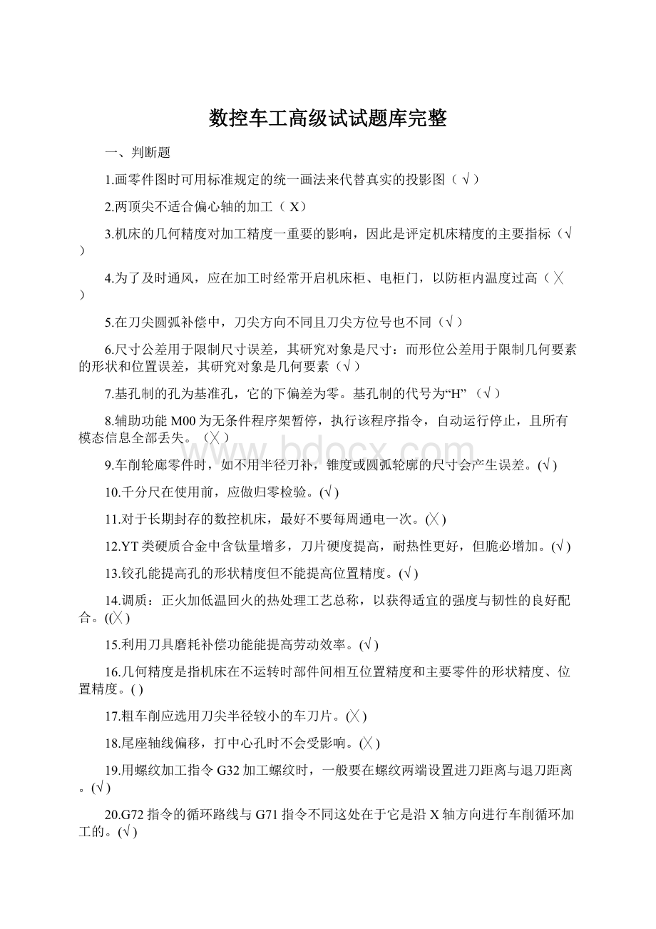 数控车工高级试试题库完整.docx_第1页