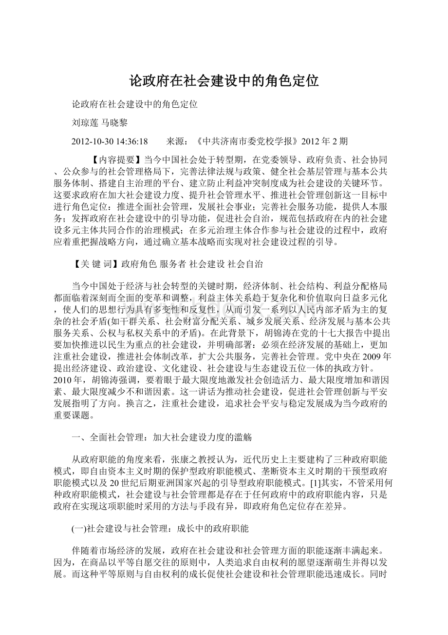 论政府在社会建设中的角色定位.docx_第1页