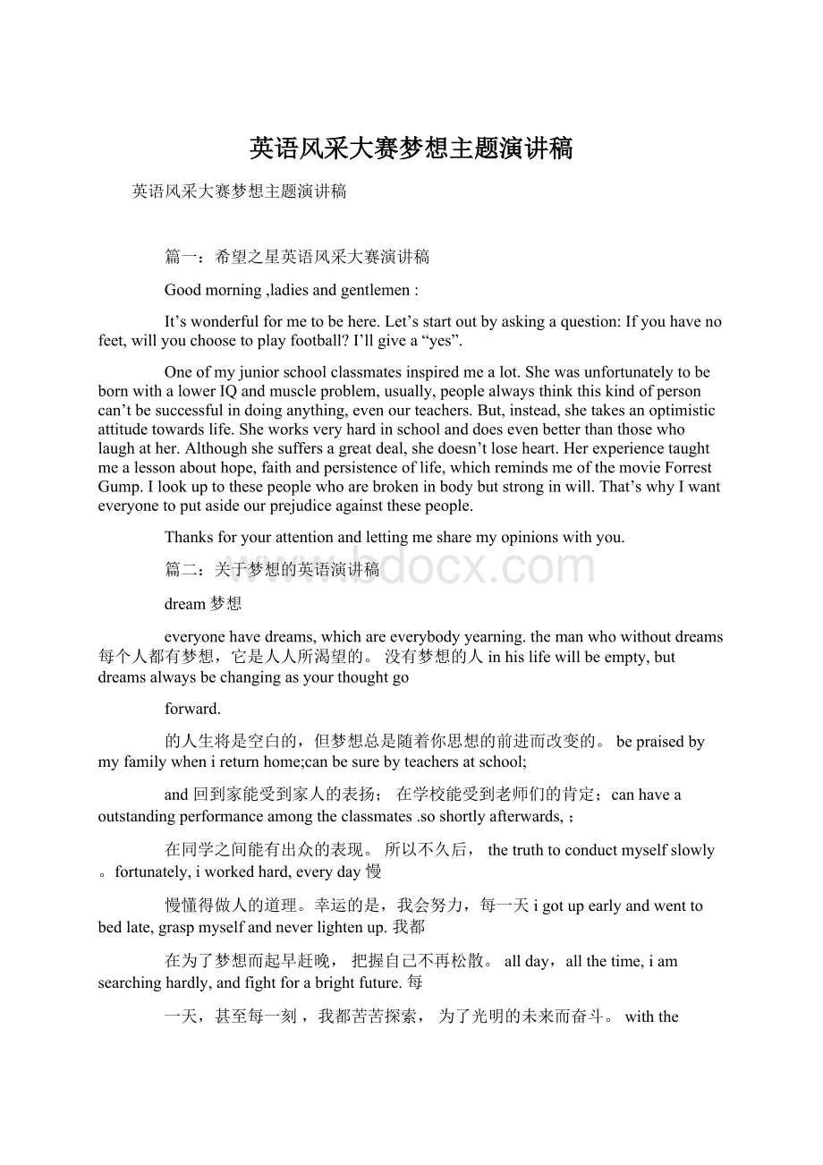 英语风采大赛梦想主题演讲稿Word文档下载推荐.docx