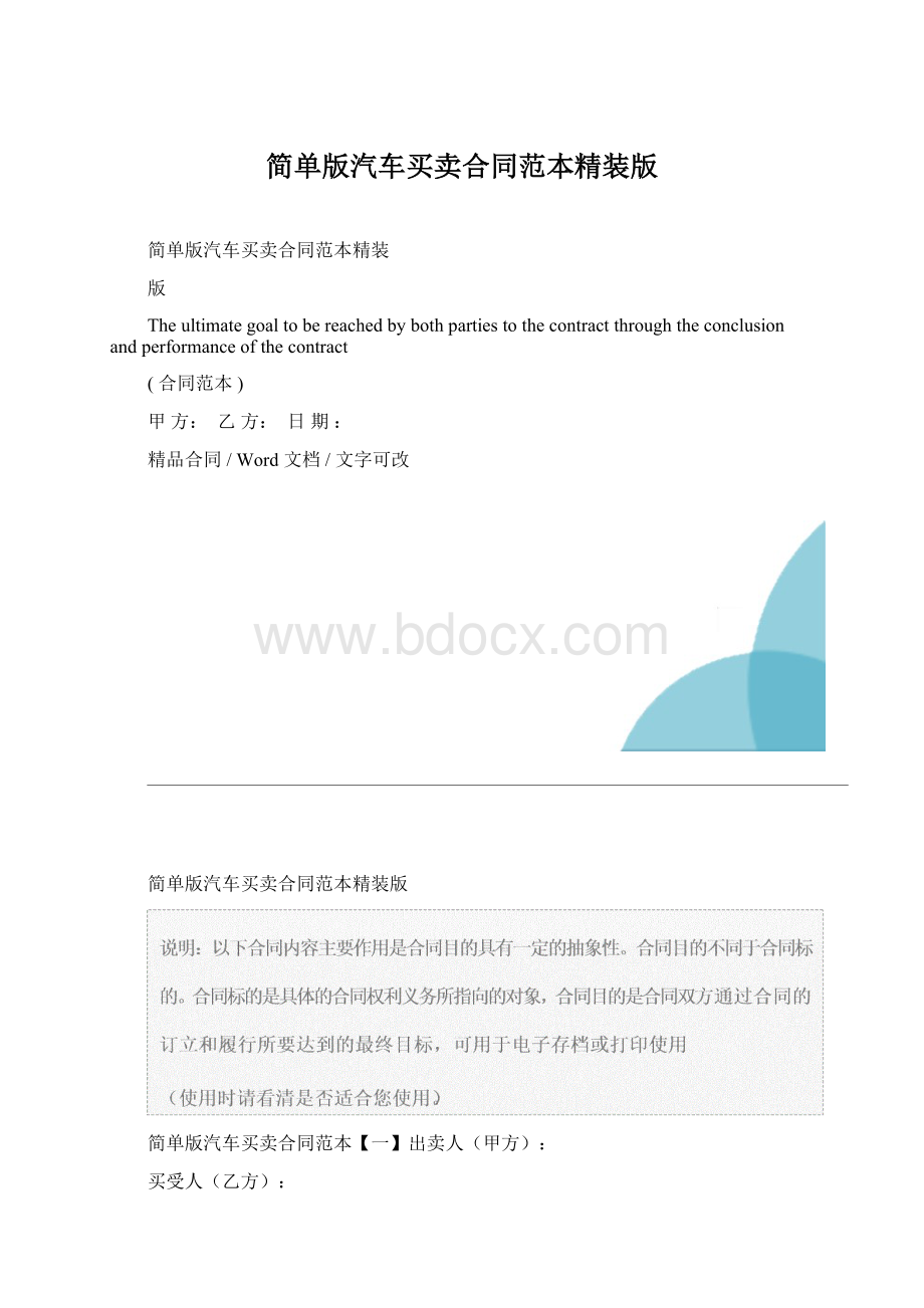 简单版汽车买卖合同范本精装版.docx