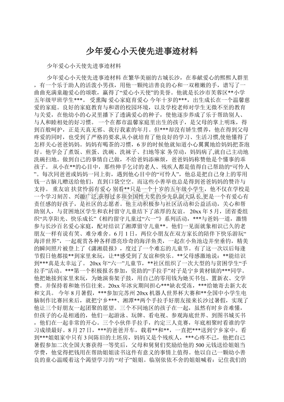 少年爱心小天使先进事迹材料.docx_第1页