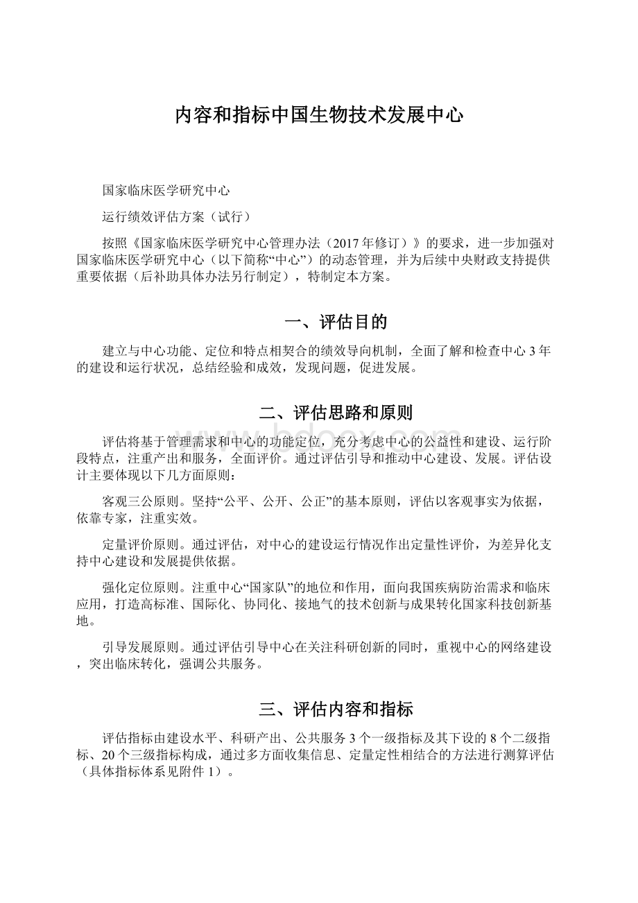 内容和指标中国生物技术发展中心.docx