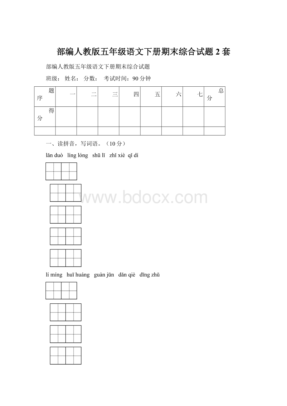 部编人教版五年级语文下册期末综合试题2套.docx_第1页