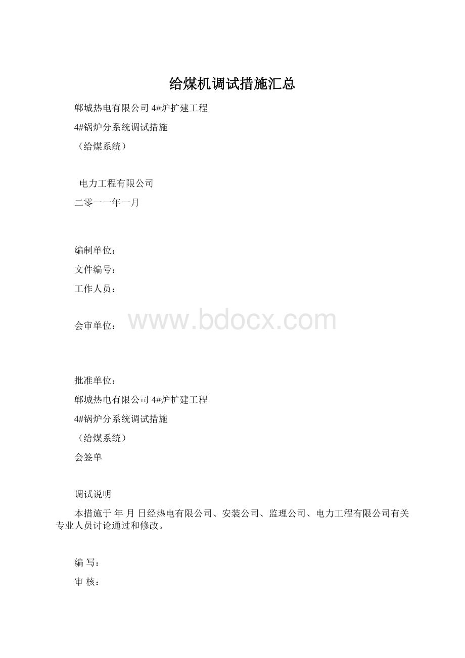 给煤机调试措施汇总.docx