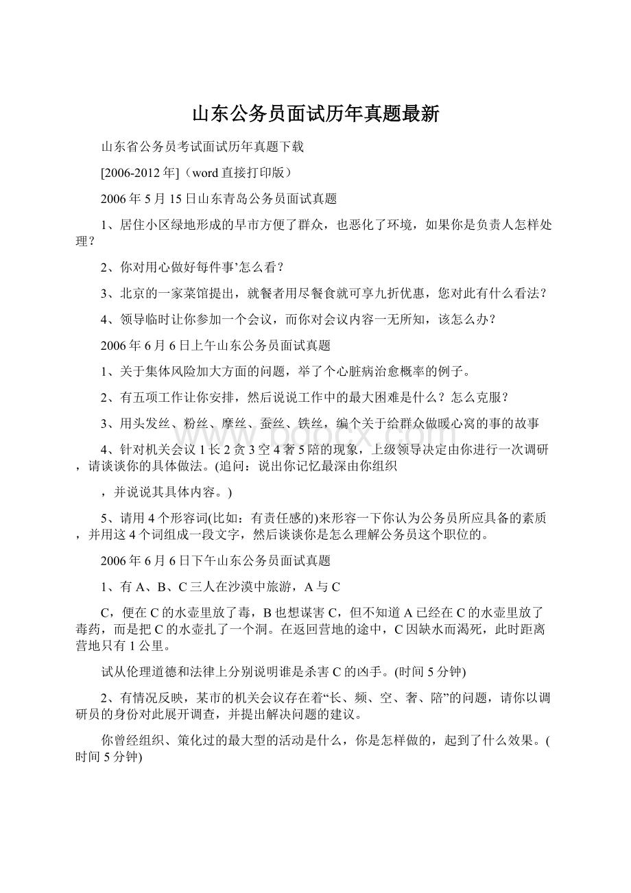 山东公务员面试历年真题最新文档格式.docx