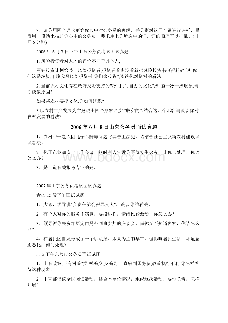 山东公务员面试历年真题最新文档格式.docx_第2页