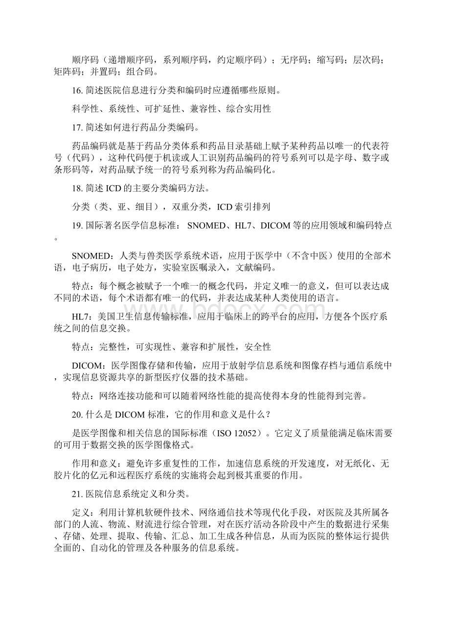 医院信息系统理论考试复习提纲.docx_第3页