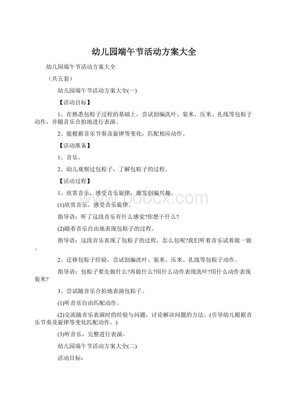 幼儿园端午节活动方案大全.docx_第1页