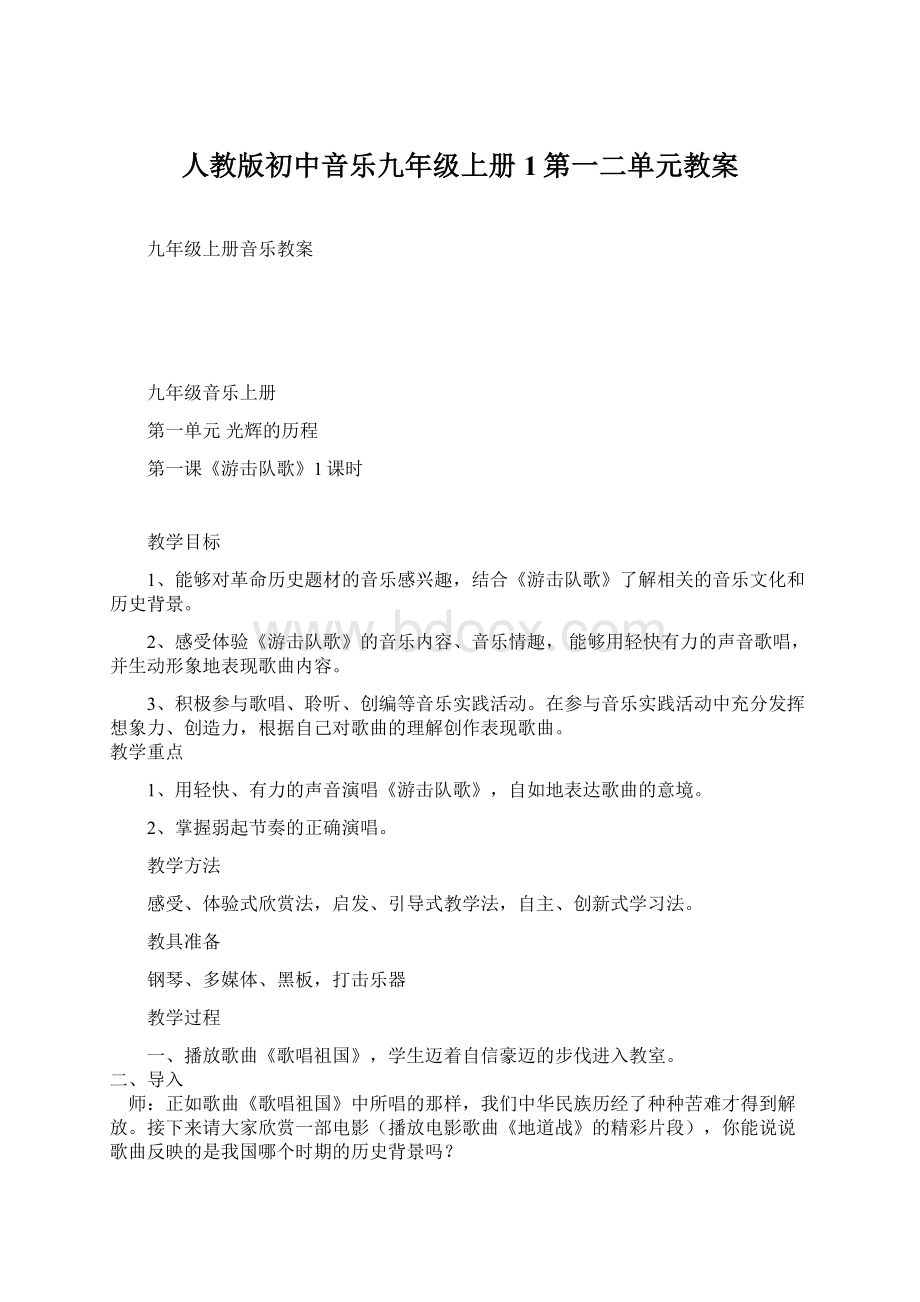 人教版初中音乐九年级上册1第一二单元教案.docx