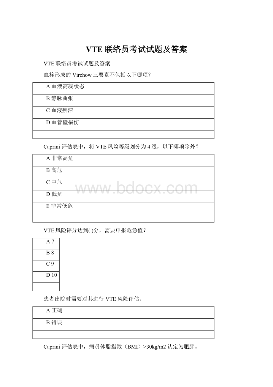 VTE联络员考试试题及答案Word文档下载推荐.docx