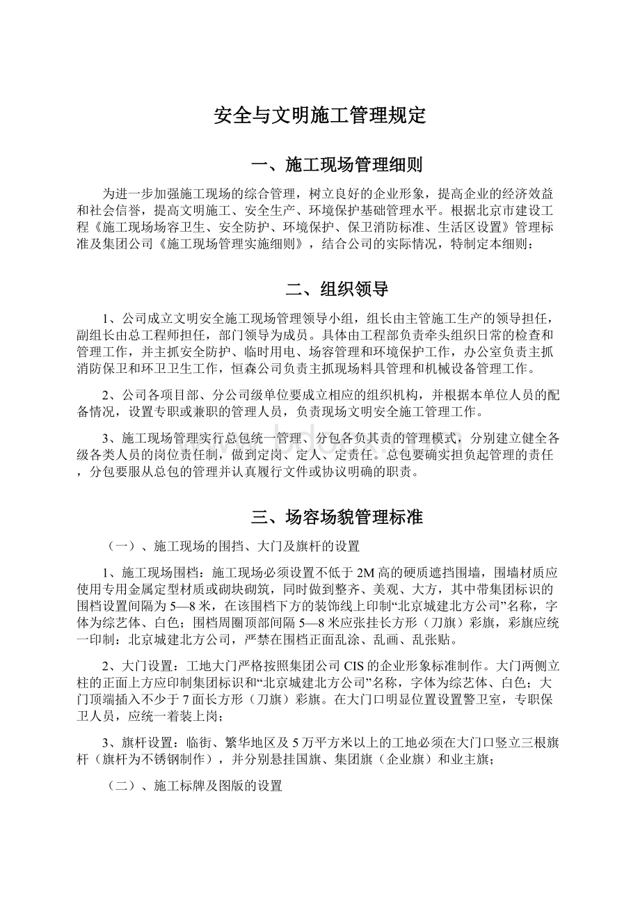 安全与文明施工管理规定.docx_第1页