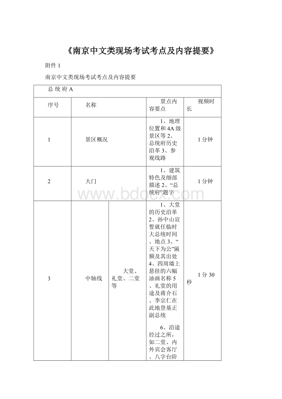 《南京中文类现场考试考点及内容提要》Word格式.docx_第1页