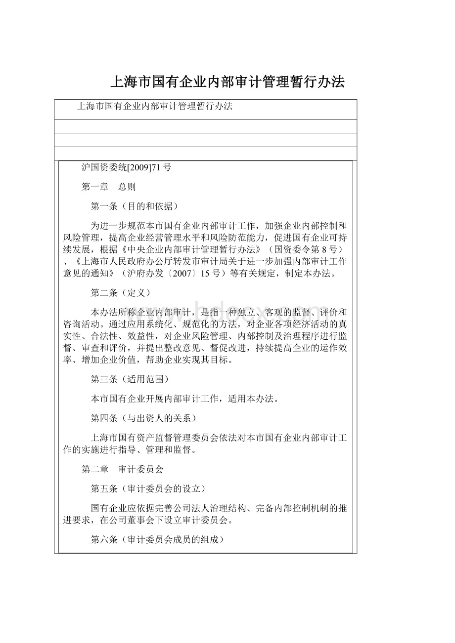 上海市国有企业内部审计管理暂行办法Word文件下载.docx