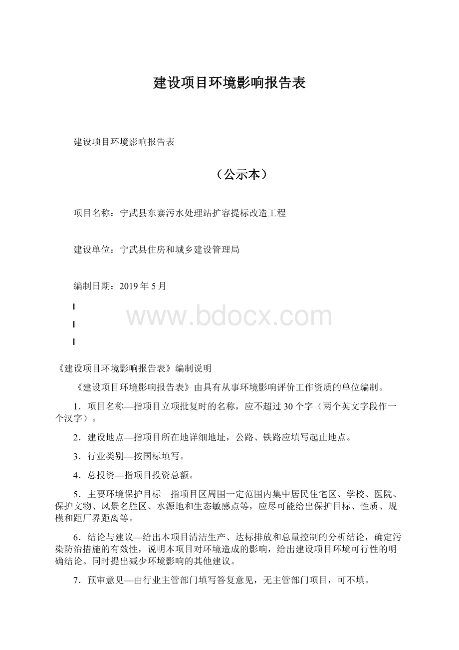 建设项目环境影响报告表文档格式.docx_第1页