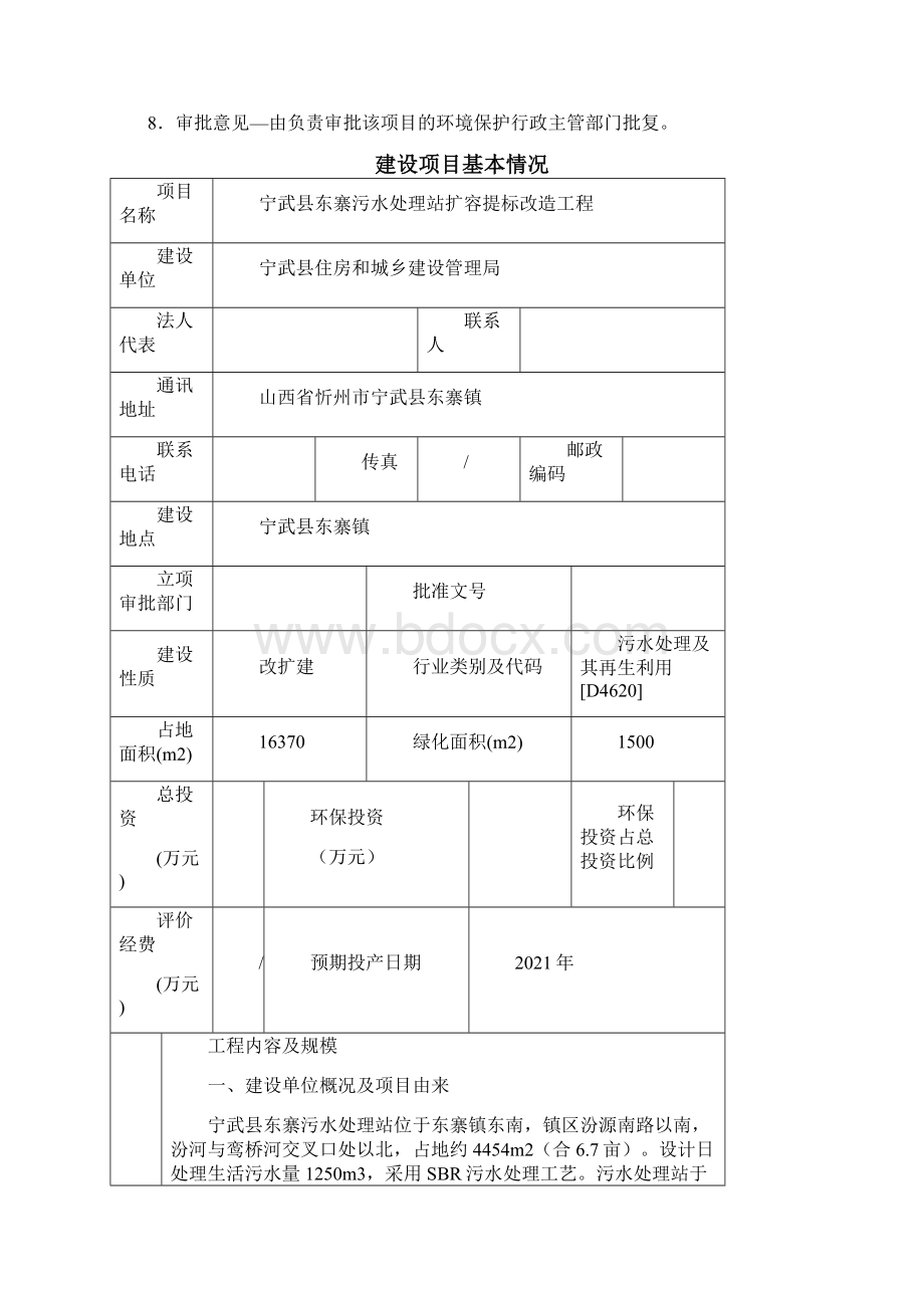 建设项目环境影响报告表文档格式.docx_第2页