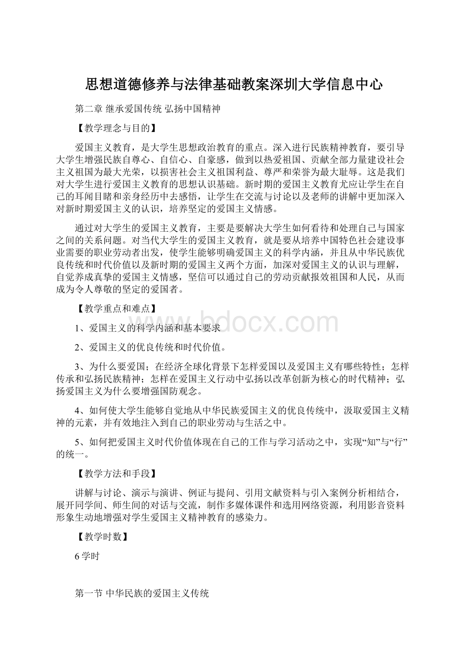 思想道德修养与法律基础教案深圳大学信息中心Word文档格式.docx