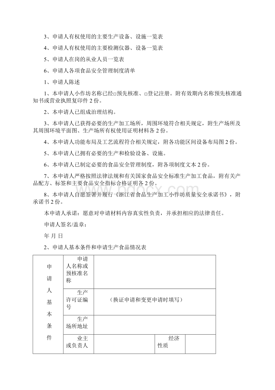 山西省食品生产加工小作坊生产许可证Word格式.docx_第2页