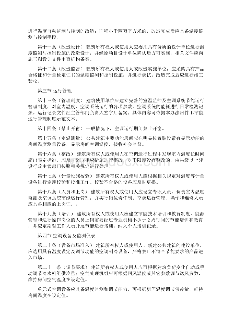 公共建筑空调温度控制管理办法Word文件下载.docx_第2页