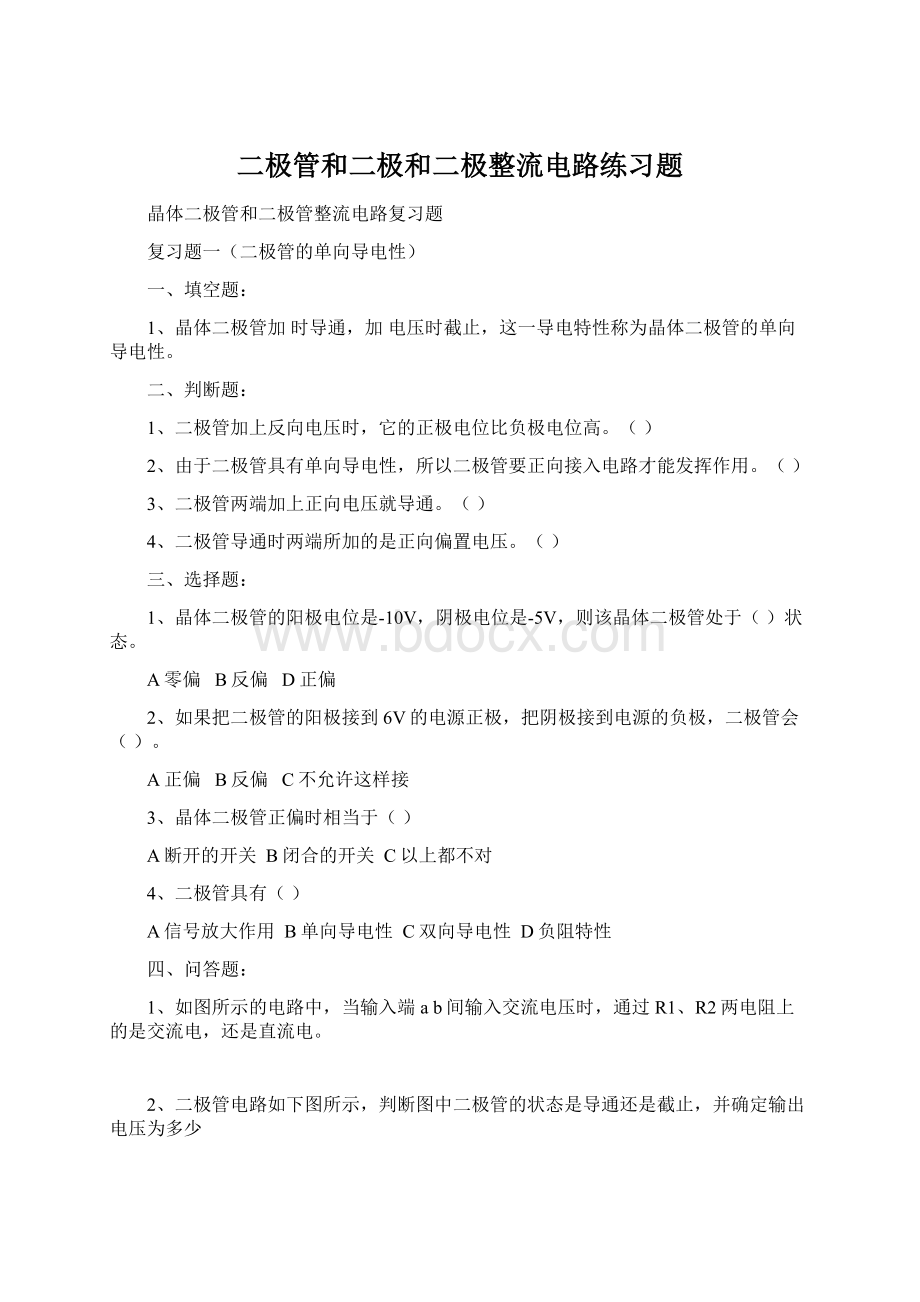 二极管和二极和二极整流电路练习题Word文件下载.docx_第1页