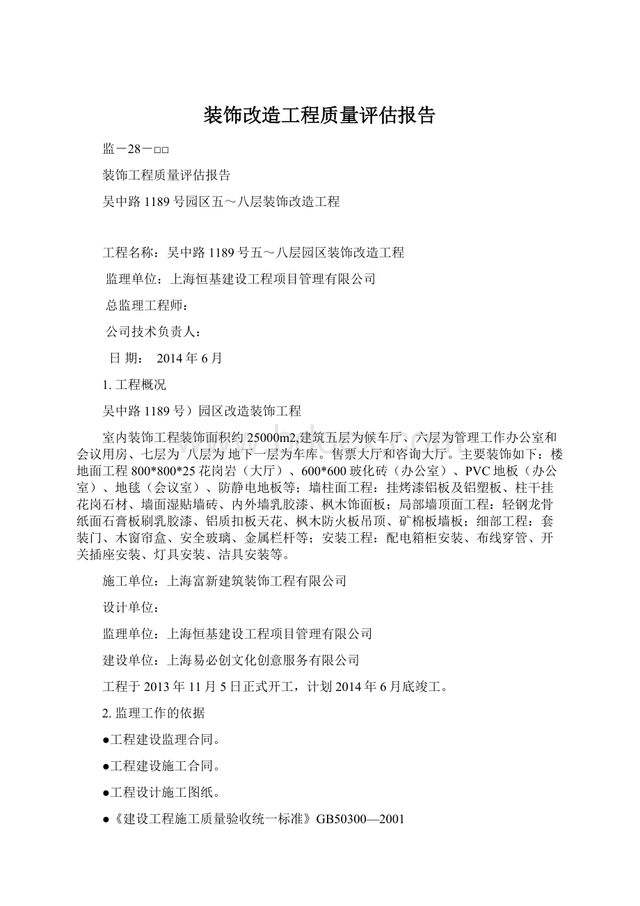 装饰改造工程质量评估报告.docx